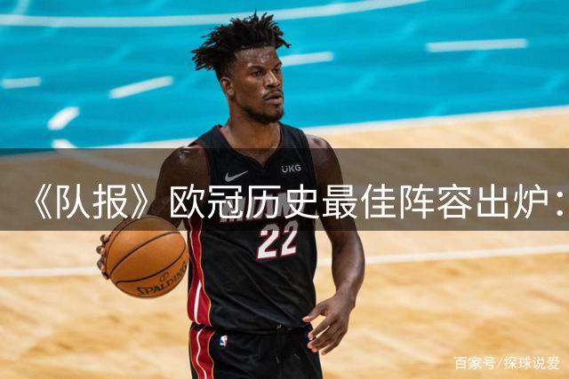 《队报》欧冠历史最佳阵容出炉：C罗落选引争议