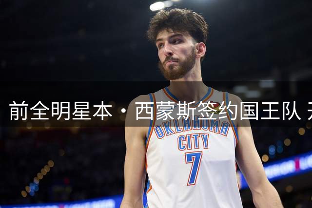 前全明星本·西蒙斯签约国王队 开启生涯新篇章