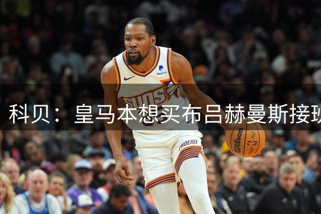 科贝：皇马本想买布吕赫曼斯接班库尔图瓦，但被利物浦抢先签下了