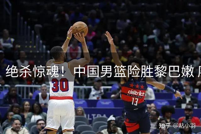 绝杀惊魂！中国男篮险胜黎巴嫩 廖三宁替补爆发两战连砍29分