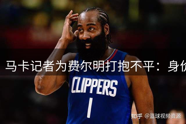 马卡记者为费尔明打抱不平：身价远超标价，蓝军低价难求